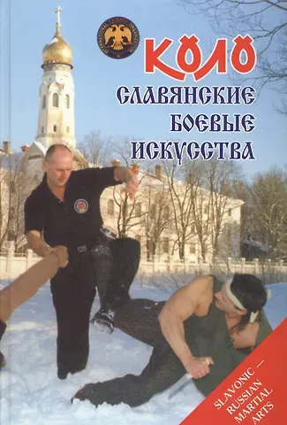 Олег Онопченко Коло Славянские боевые искусства Т.1 История и традиции (Онопченко)