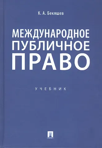 Камиль Абдулович Бекяшев Международное публичное право. Учебник