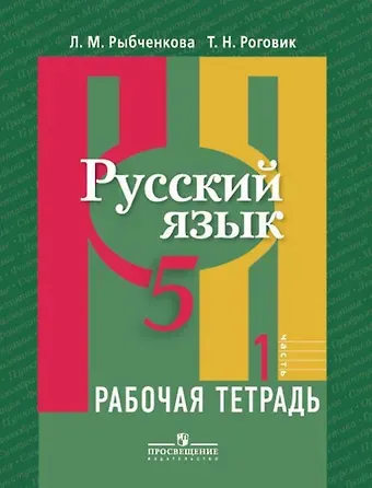 Лидия Макаровна Рыбченкова Русский язык. 5 кл. В 2-х ч. Ч. 1. Р/т. (знач. Online)
