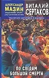 Виталий Владимирович Сертаков По следам большой смерти