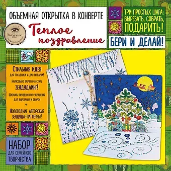 Объемная открытка в конверте 