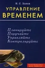 И.С. Халан Управление временем