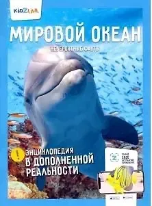 Н. Корнилов Мировой океан. Невероятные факты (энц.в дополнен.реальности)