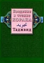 Введение в чтение Корана. Таджвид