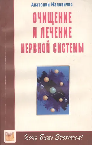 Анатолий Васильевич Маловичко Очищение и лечение нервной системы