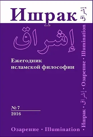 Ишрак. Философскоисламский ежегодник выпуск 7