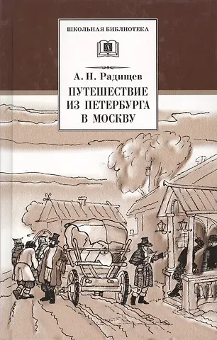 Александр Николаевич Радищев, Александр Сергеевич Пушкин Евгений Онегин (роман в стихах комментированное издание)