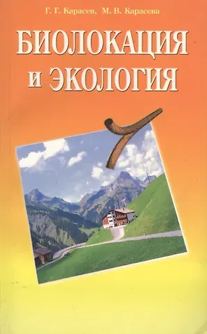 Геннадий Геннадьевич Карасев, Марина Владимировна Карасева Биолокация и экология