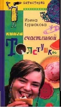 Ирина Куршакова Книга счастливой толстушки
