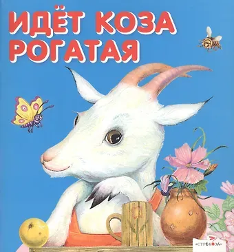 Идет коза рогатая