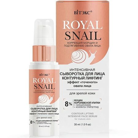 Сыворотка для лица ВИТЭКС Сыворотка для лица интенсивная Контурный лифтинг ROYAL SNAIL
