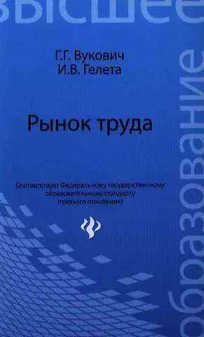 Галина Григорьевна Вукович Рынок труда : учебное пособие
