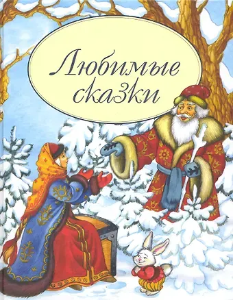 Ирина Андреевна Петелина Любимые сказки (Мир сказки) (Профиздат)