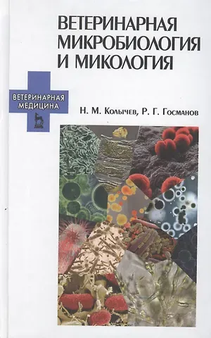Николай Матвеевич Колычев Ветеринарная микробиология и микология: Учебник.