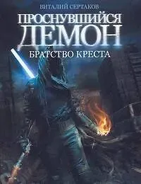 Виталий Владимирович Сертаков Братство креста