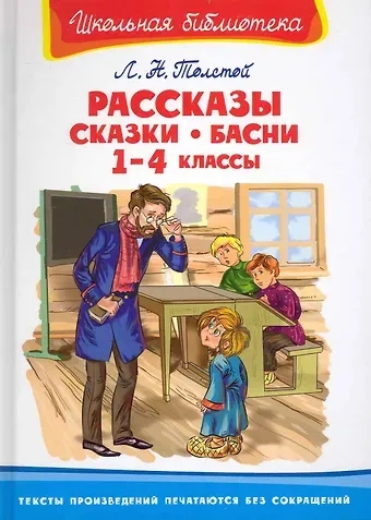 Лев Николаевич Толстой Рассказы, сказки, басни. 1-4 классы