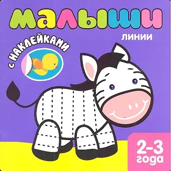 Кристина Бутенко Малыши. Линии. Книжка с наклейками для самых маленьких