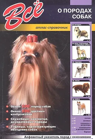 А.В. Шаронов Все о породах собак