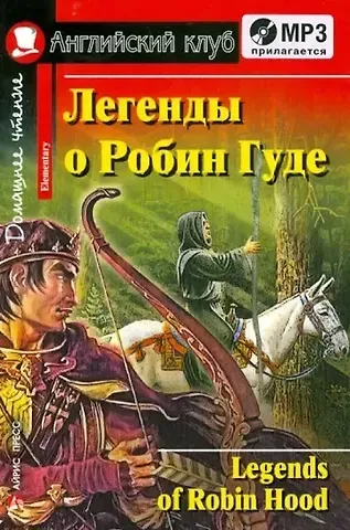 Наталья Николаевна Чесова Легенды о Робин Гуде/Legends of Robin Hood. Домашнее чтение (с MP3)