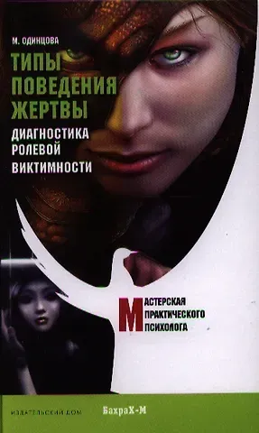 Мария Антоновна Одинцова Типы поведения жертвы. Диагностика ролевой виктимности.