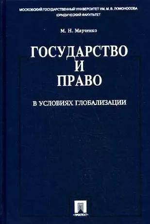 Михаил Николаевич Марченко Государство и право в условиях глобализации