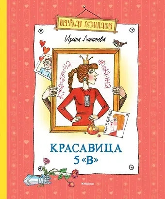 Ирина Алексеевна Антонова Красавица 5 