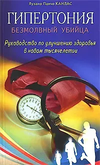 Лузано Панчо Канлас Гипертония: Безмолвный убийца. Руководство по улучшению здоровья в новом тысячелетии (мягк). Канлас Л.П. (Диля)