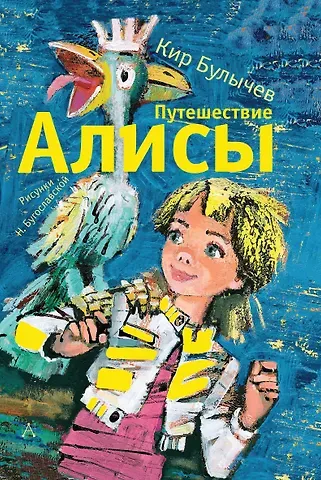 Кир Булычев Путешествие Алисы