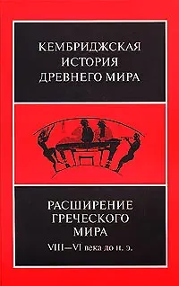 Джонатан Бордмэн Расширение греческого мира. VIII—VI века до н.э.