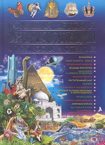 Тамара Викторовна Скиба Большая детская энциклопедия в вопросах  и ответах