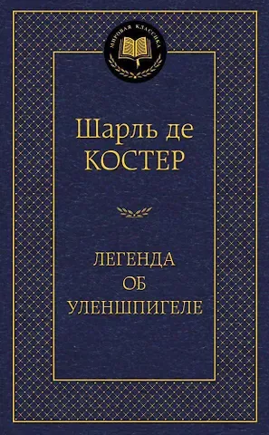Шарль Де Костер Легенда об Уленшпигеле