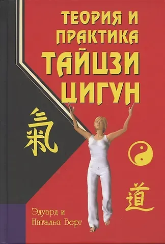 Эдуард Берг Теория и практика тайцзи-цигун (3-е издание)