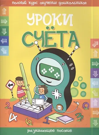 Инна Александровна Андреева Уроки счета