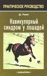 Дэвид Рэми Навикулярный синдром у лошадей.: практическое руководство
