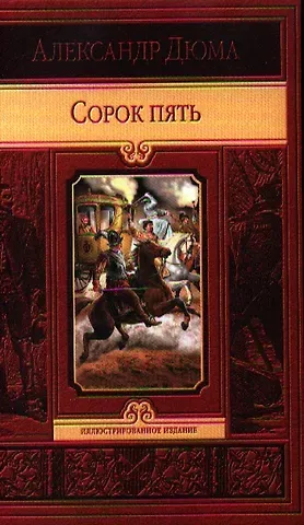 Александр Дюма (отец) Сорок пять
