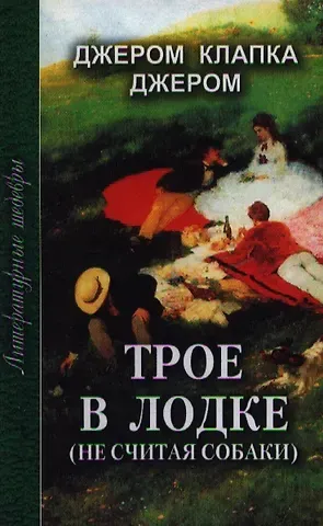 Джером Клапка Джером Трое в лодке (не считая собаки) (ЛитШ)