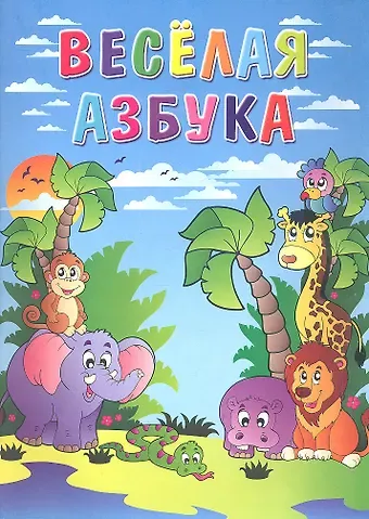 Весёлая азбука / Книжка-раскраска