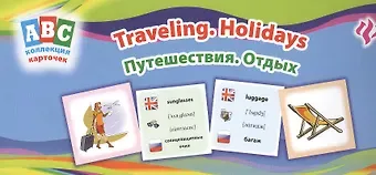 Лариса Александровна Зиновьева Путешествия. Отдых = Traveling. Holidays: коллекция карточек