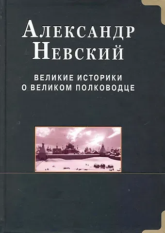 Святослав Русичев Александр Невский.  Великие историки о великом полководце