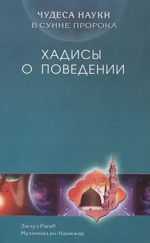 З. Рагиб Хадисы о поведении. Чудеса науки в Сунне Пророка