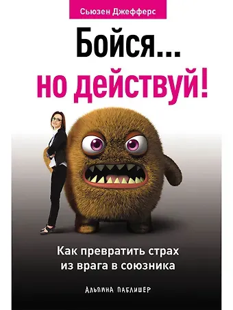 Сьюзен Джефферс Бойся... но действуй! Как превратить страх из врага в союзника