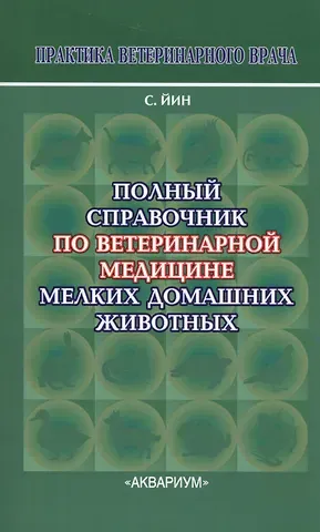 Полный справочник по ветеринарной мед. мел. дом. жив. (2 изд) (мПВВ) Йин