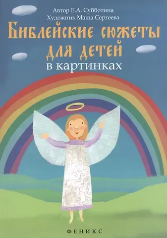 Елена Александровна Субботина Библейские сюжеты для детей в картинках