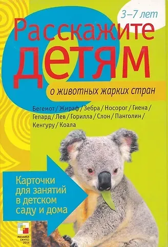 Виктор Владимирович Мороз Расскажите детям о животных жарких стран. Карточки для занятий в детском саду и дома