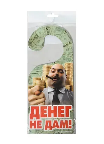 Табличка на дверь Р-017 Денег не дам - Береги здоровье!...