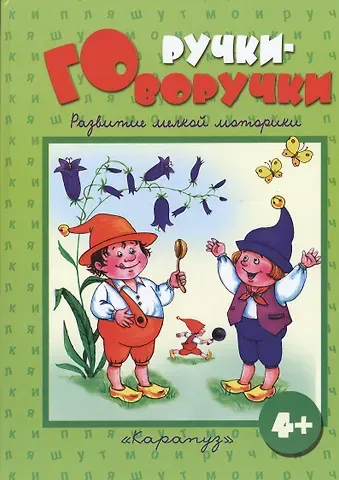 Татьяна Юрьевна Бардышева Ручки-говоручки. Развитие мелкой моторики 4+