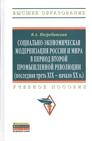 Вера Александровна Погребинская Социально-экономическая модернизация России и мира в период второй промышленной революции (последняя треть XIX - начало XX в.): Учебное пособие - (Вы