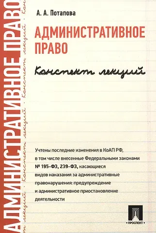 Анастасия Андреевна Потапова Административное право. Конспект лекций: учеб. пособие