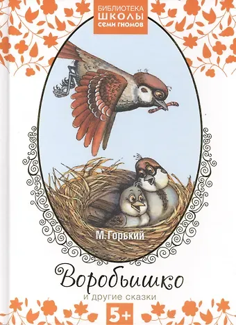 Максим Горький Воробьишко и другие сказки
