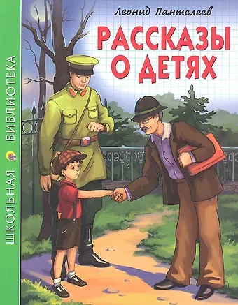 Леонид Пантелеев Рассказы о детях